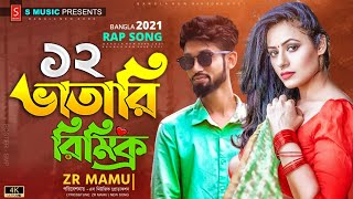 Baro Vatari All Song  ZR Mamu বারোভাতারি Song Bangla hit Rap Song 2021  Rap Song Drop Studio [upl. by Notsgnal741]