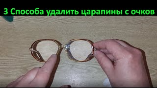 Как удалить царапины с очков Проверяю 3 способа удаления царапин и потёртостей с очков [upl. by Annoed]