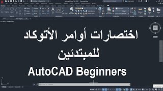 للمبتدئين اختصارات الأوامر فى الأتوكاد  AutoCAD Shortcuts for Beginners [upl. by Northrup]