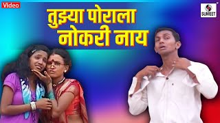 Tujhya Porala Nokri Nay  Marathi Koligeet  Lokgeet  Sumeet Music [upl. by Sandberg580]