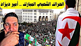 الحراك الشعبي المبارك  امير ديزاد Amir dz live [upl. by Zzabahs]