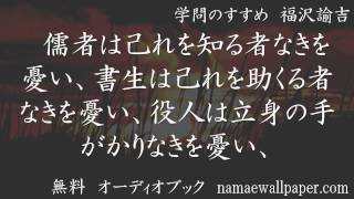 無料 オーディオブック 学問のすすめ 福沢諭吉 77 [upl. by Yentyrb]