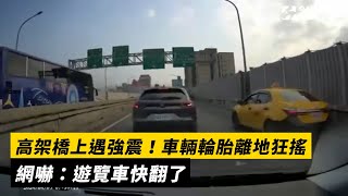 高架橋上遇強震！車輛輪胎離地狂搖 網嚇：遊覽車快翻了｜NOWnews 地震 高架橋 遊覽車 [upl. by Kcinomod190]