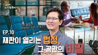 법정 소개팅 회식의 공통점 l 자리 배치로 알아보는 관계의 과학 [upl. by Love]