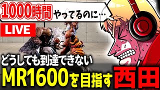 【スト６】1000時間やってもMR1500安定しない人がMR1600目指す配信 [upl. by Ier420]