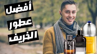 أفضل ١٠ عطور مناسبة لفصل الخريف  Best Autumn Fragrances [upl. by Season]