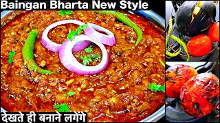 Baingan Bharta Recipe  बैंगन भरता की इतनी स्वादिष्ट और आसान रेसिपी आपने पहले कभी नहीं देखी होगी [upl. by Areid]