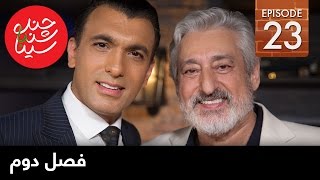 ChandShanbeh S2 – EP23  FARSI1  چندشنبه باسینا – فصل دوم – قسمت بیست و سوم [upl. by Xanthe]