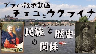 プラハガイド4K散策 チェコとウクライナの歴史と民族の関係 中世～近世あたりまで ピリプ・オルリク他 スラヴ民族歴史 プラハ散歩動画 [upl. by Aralomo]