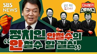 “안철수 여기서 포기하면 이제 정치 그만둬야”…대권후보였던 안철수는 왜 당대표에 도전하는 걸까  스토브리그 EP2 다시보기  SBS [upl. by Acinnod]