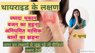 Thyroid Problem in women hindi Thyroid ki Problem ke Lakshan Aur Ilaj  Mannat IVF Patna [upl. by Inanuah]