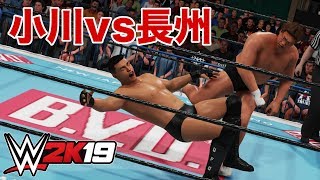 WWE 2K19 小川直也 vs 長州力 Naoya Ogawa vs Riki Choshu [upl. by Lynne916]