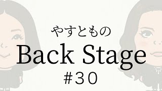 【30】やすとものBackStage 2023715 [upl. by Busby]