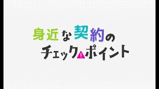 「身近な契約のチェックポイント」消費者庁 [upl. by Leupold]