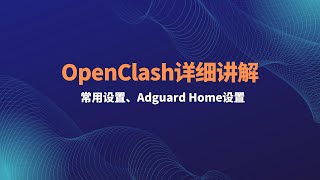 OpenClash使用教程，添加节点过滤广告dns防劫持秒解析 添加订阅流量分流策略组讲解，OpenWrt软路由翻墙，AdGuardHomeopenclash详细配置教程，解决DNS污染 [upl. by Ingram]