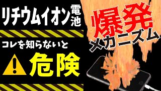 【知らないと危ない！】1日3件爆発リチウムイオン電池の爆発のメカニズムを分かりやすく解説！【最新テクノロジーニュース】 [upl. by Namdor]