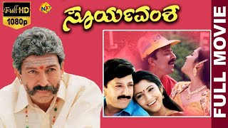 Suryavamsha  ಸೂರ್ಯವಂಶ Kannada Full Movie  Vishnu vardhan  Isha Koppikar  Lakshmi  TVNXT Kannada [upl. by Zoltai]