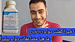 تجربتي مع دواء الثلاثي و مضاعفات دواء بيليرا pylera  ريجيم جرثومة المعدة [upl. by Nimajaneb72]