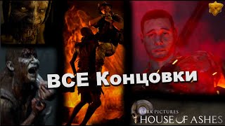 House of Ashes  ВСЕ КОНЦОВКИ [upl. by Elyl]