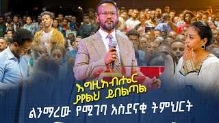 እግዚአብሔር ያየልህ ይበልጣል ልንማረው የሚገባ ትምህርት MARANATA TUBE  ማራናታ ቲዩብ [upl. by Wendelin669]