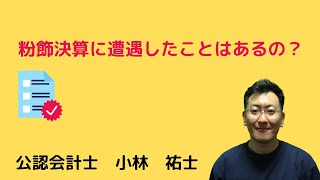 【粉飾決算】粉飾決算に遭遇することはあるのか [upl. by Bocaj876]