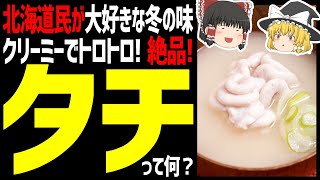 【ゆっくり解説】タチって何？北海道民が冬に食べる極上食材！どんな料理で食べるの？北海道ご当地グルメ編！ [upl. by Sid]