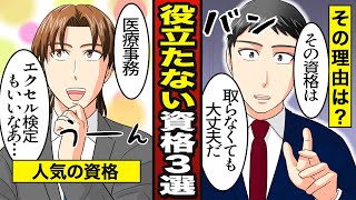 【漫画】人気があるけど、役に立たない資格3選 【メシのタネ】 [upl. by Anesusa]