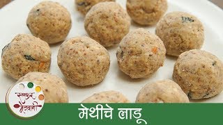 Methi Ladoo Recipe In Marathi  मेथीचे लाडू  Healthy Methi Laddu  Archana [upl. by Nytsirk]