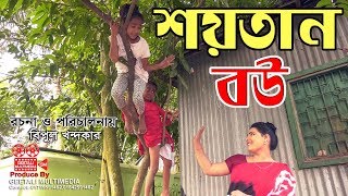 শয়তান বউ । মজার একটি শর্টফিল্ম । অনুধাবন । Onudhabon । Episode । GM [upl. by Neiviv162]