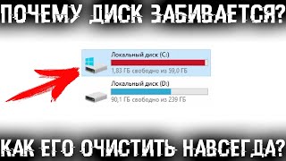 Почему заполняется диск С Как очистить диск и прекратить постоянное заполнение [upl. by Urdna641]