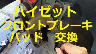 😄 Ｓ３２１Ｖ ハイゼット フロント ブレーキ パッド 交換 方法 カーゴ S321V HIJET CARGO ダイハツ DAIHATSU [upl. by Tonry]