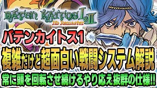 【バテン・カイトス1 HDリマスター】複雑な戦闘システムをばっちり解説これで大体全て分かります【新作ゲーム情報】 [upl. by Corilla731]