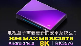 rk3576的h96 max m9的安卓系统14给电视盒子带来了什么 [upl. by Derick]