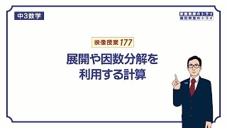 【中３ 数学】 展開と因数分解１ 計算への利用 （７分） [upl. by Yeoz]