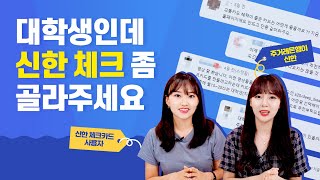 20대를 위한 신한 체크카드 추천 전월실적 필요없는 무조건카드와 카카오페이카드 신규카드까지 [upl. by Nette]