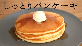 しっとり【パンケーキ】【Pancake】パティシエが教えるお菓子作り [upl. by Leahcar775]