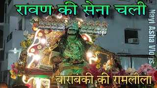 रावण की सेना चली ॥ बाराबंकी की रामलीला ॥ Barabanki Dasahera ll Nayi Asha Vlogs [upl. by Edwin]