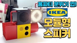 홈파티 분위기 업 IKEA 모듈형 스피커 [upl. by Nylakcaj]