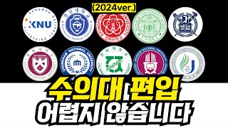 수의대 편입 전략 알려드립니다 2024ver [upl. by Carlyn]