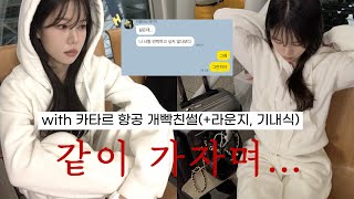 여행 직전 이별 혼자 런던 여행 출국 브이로그 [upl. by Laetitia]