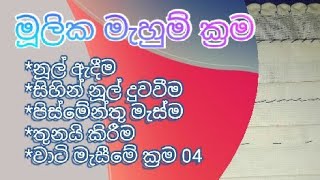 මූලික මැහුම් ක්‍රම Basic stitches [upl. by Eednim]