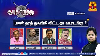 18052021 Ayutha Ezhuthu  Has Lockdown Helped to reduce Covid infection rate   Thanthi TV [upl. by Fisuoy]