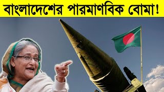 বাংলাদেশে ৬০টি পরমাণু বোমা তৈরি সম্ভব বাংলাদেশের পারমাণবিক বোমা [upl. by Nivled]