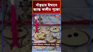 Bankura র Indas এ জ্যান্ত কালীর পুজো । shorts [upl. by Letram]