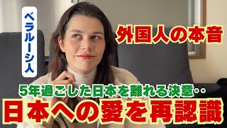 【外国人の本音】５年過ごした日本を離れる？！日本への愛を再認識した瞬間 [upl. by Erdnaed]