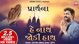 હે નાથ જોડી હાથ  He Nath Jodi Hath I Gujarati Prarthana I Anjali Geet Sachin Limaye [upl. by Yrrehs]