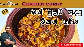 බත් මුලට හදපු චිකන් කරිය HOW TO MAKE CHICKEN CURRY Cooking Show Sri Lankan Chef [upl. by Ollehto518]