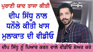 ਦੀਪ ਸਿੱਧੂ ਨਾਲ ਖਾਸ ਮੁਲਾਕਾਤ  Dhanaula News Tv [upl. by Marice]