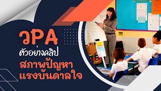 ผ่านแล้ว ตัวอย่างคลิปแรงบันดาลใจ วPA วิชาภาษาไทย  ขอมีวิทยฐานะชำนาญการ [upl. by Aisatsana]