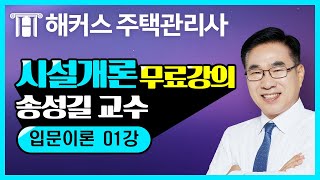 주택관리사 시설개론 유료인강 무료공개｜해커스 송성길｜2020 입문이론 1강 [upl. by Alphard]